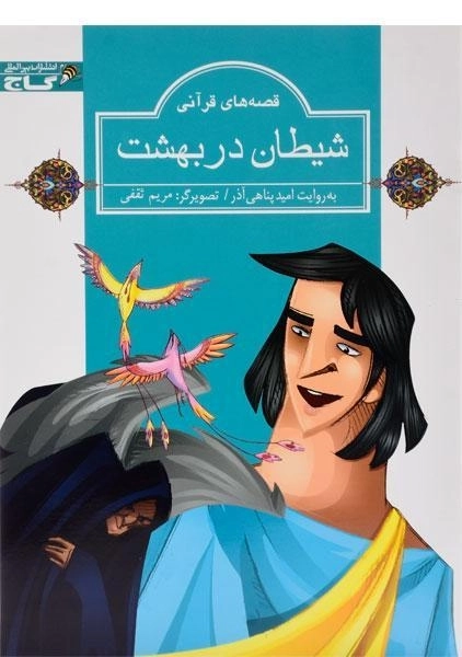 کتاب شیطان در بهشت