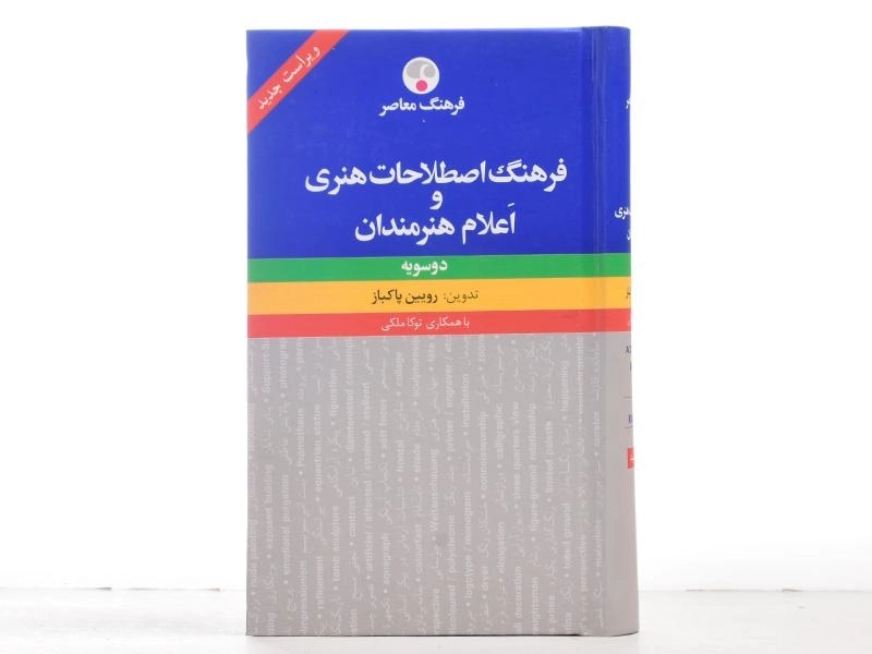 کتاب فرهنگ اصطلاحات هنری و اعلام هنرمندان - 5