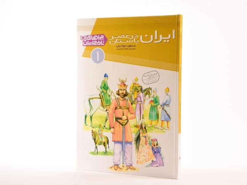 کتاب ایران در عصر باستان (چراهای تاریخ ایران 1) - 3