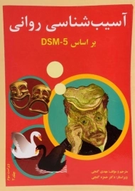 کتاب آسیب شناسی روانی 2 (بر اساس DSM - 5) | گنجی