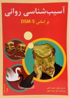 کتاب آسیب شناسی روانی 2 (بر اساس DSM - 5) | گنجی