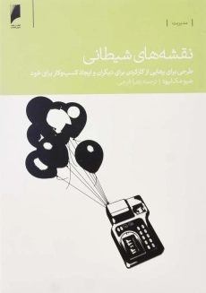 کتاب نقشه‌ های شیطانی | هیو مک‌لیود