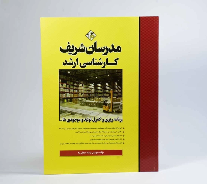 کتاب ارشد برنامه ریزی و کنترل تولید و موجودی ها - مدرسان شریف - 4