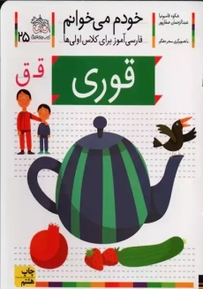 کتاب خودم می‌خوانم 25 (قوری) | نشر افق