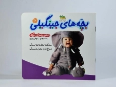 کتاب بچه های جینگیلی 2 (در پوست حیوانات جنگل) - 3