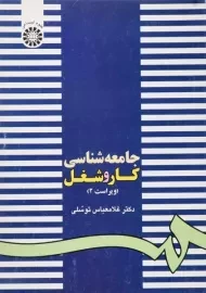 کتاب جامعه شناسی کار و شغل | توسلی