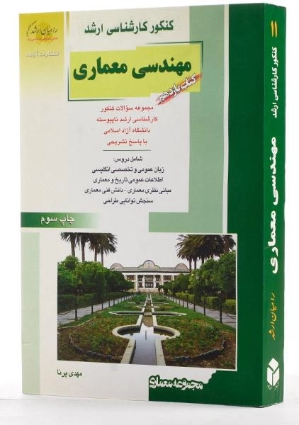 کتاب راهیان ارشد مهندسی معماری (کتاب یازدهم) - 1
