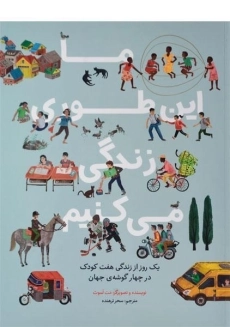 کتاب دور دنیا در یک روز