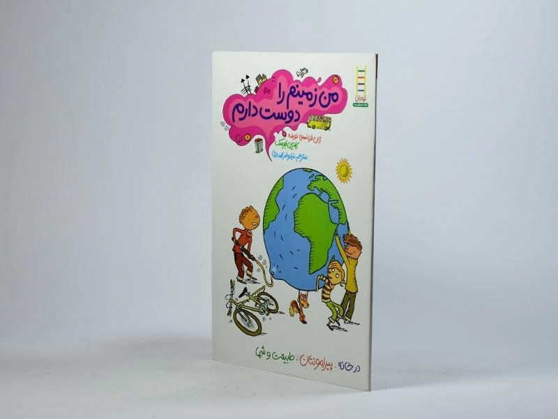 کتاب من زمینم را دوست دارم - نردبان - 2