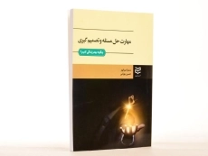 کتاب مهارت حل مسئله و تصمیم گیری - میرزاپور - 1