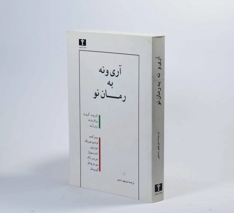 کتاب آری و نه به رمان نو - منوچهر بدیعی - 2