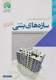 کتاب سازه های بتنی سری عمران - ندا بزرگی