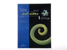 کتاب مرجع بیولوژی کمپبل 1 (شیمی حیات) - 4