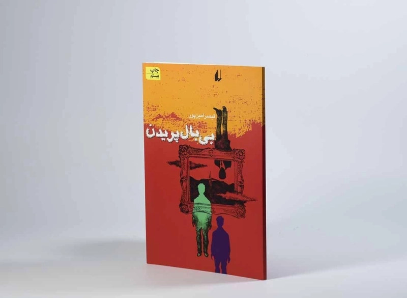 کتاب بی بال پریدن - قیصر امین پور - 2