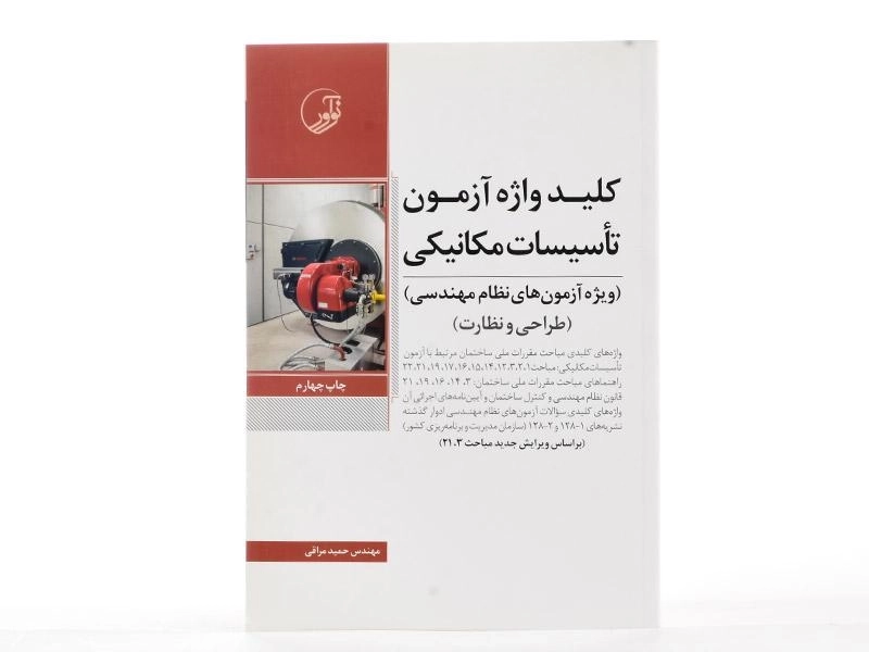 کتاب کلید واژه آزمون تاسیسات مکانیکی - نوآور - 2