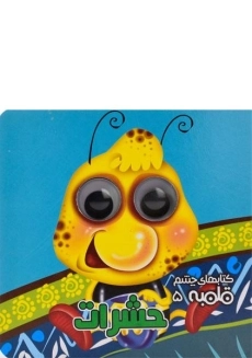 کتاب حشرات (کتابهای چشم قلمبه 5)