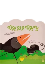 کتاب یه بوته و دو بوته (ترانه های کودکانه)