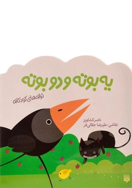 کتاب یه بوته و دو بوته (ترانه های کودکانه) - 0