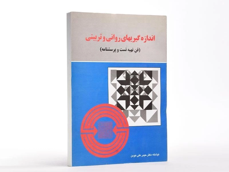 کتاب اندازه گیریهای روانی و تربیتی - هومن - 1