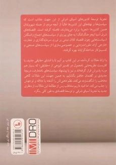 کتاب تجربه توسعه آسیای شرقی - ها جون چانگ - 1