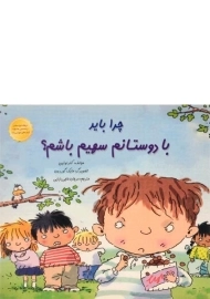 کتاب چرا باید با دوستانم سهیم باشم؟