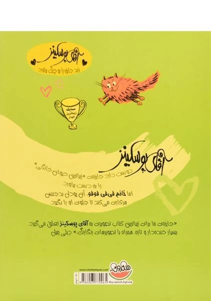 کتاب آقای پوسکینز برنده می شود - چکه - 1