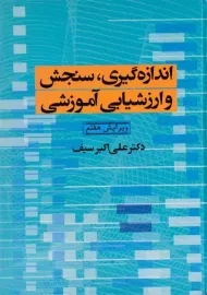 کتاب اندازه گیری، سنجش و ارزشیابی آموزشی | سیف