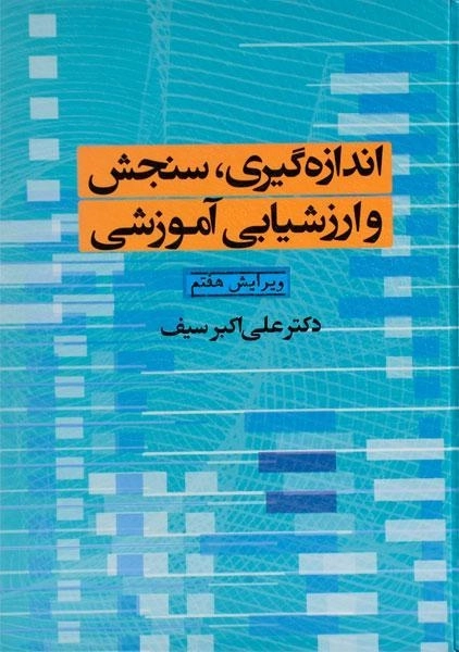 کتاب اندازه گیری، سنجش و ارزشیابی آموزشی | سیف