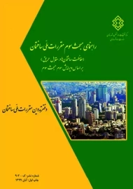 کتاب راهنمای مبحث سوم مقررات ملی ساختمان حفاظت ساختمان ها در مقابل حریق