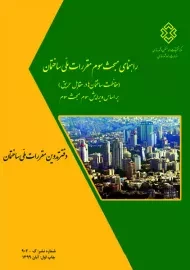 کتاب راهنمای مبحث سوم مقررات ملی ساختمان حفاظت ساختمان ها در مقابل حریق