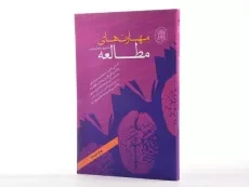 کتاب مهارت های مطالعه - بهرام طوسی - 2