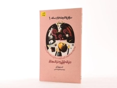 کتاب سوال های چند هزار ساله 1 - 2