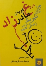 کتاب دروغ گویان مادرزاد