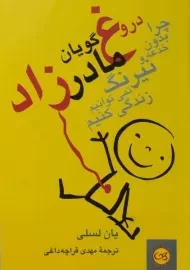 کتاب دروغ گویان مادرزاد