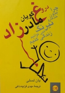 کتاب دروغ گویان مادرزاد