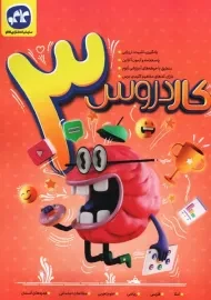 کتاب کار دروس سوم ابتدایی | کاگو