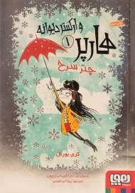 کتاب هارپر و ارکستر دیوانه 1