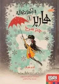 کتاب هارپر و ارکستر دیوانه 1