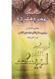 کتاب مناسک عمره مفرده ویژه بانوان