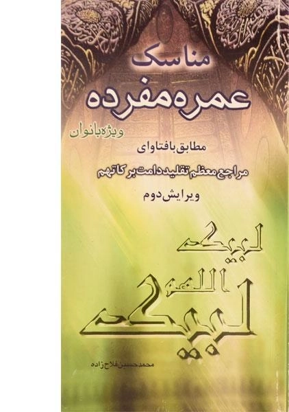 کتاب مناسک عمره مفرده ویژه بانوان