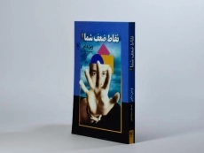 کتاب نقاط ضعف شما! - وین دایر - 2