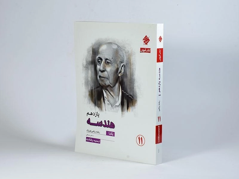 کتاب هندسه یازدهم مبتکران - 1