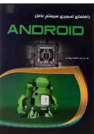 کتاب راهنمای تصویری سیستم عامل اندروید Android