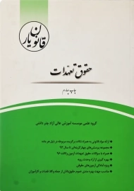 کتاب قانون یار حقوق تعهدات چتردانش