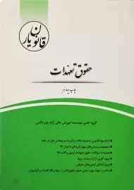 کتاب قانون یار حقوق تعهدات چتردانش