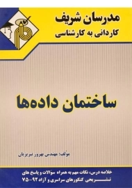 کتاب کاردانی به کارشناسی ساختمان داده ها مدرسان شریف