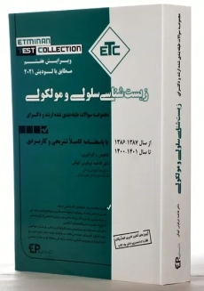 کتاب ETC مجموعه سوالات زیست شناسی سلولی و مولکولی - 1