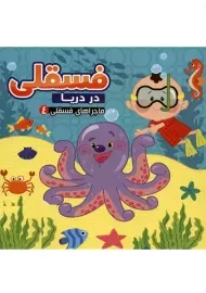 کتاب فسقلی در دریا (ماجراهای فسقلی 4) | آریا نوین