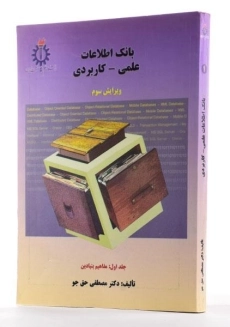 کتاب بانک اطلاعات علمی کاربردی 1 | دکتر مصطفی حق جو - 1