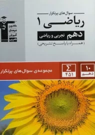 کتاب سوال های پرتکرار ریاضی دهم قلم چی